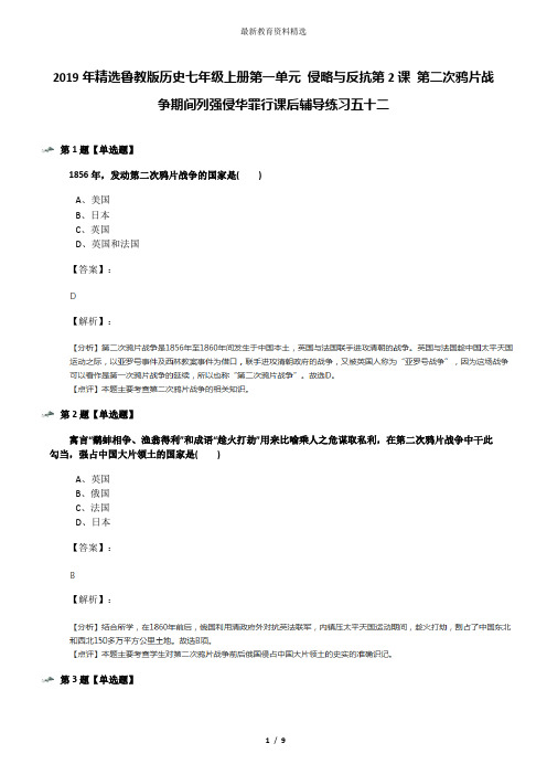 2019年精选鲁教版历史七年级上册第一单元 侵略与反抗第2课 第二次鸦片战争期间列强侵华罪行课后辅导练习五