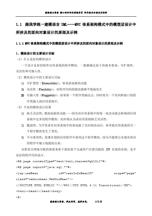 跟我学统一建模语言UML——MVC体系架构模式中的模型层设计中所涉及的面向对象设计的原则及示例