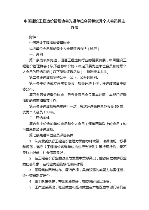 中国建设工程造价管理协会先进单位会员和优秀个人会员评选办法