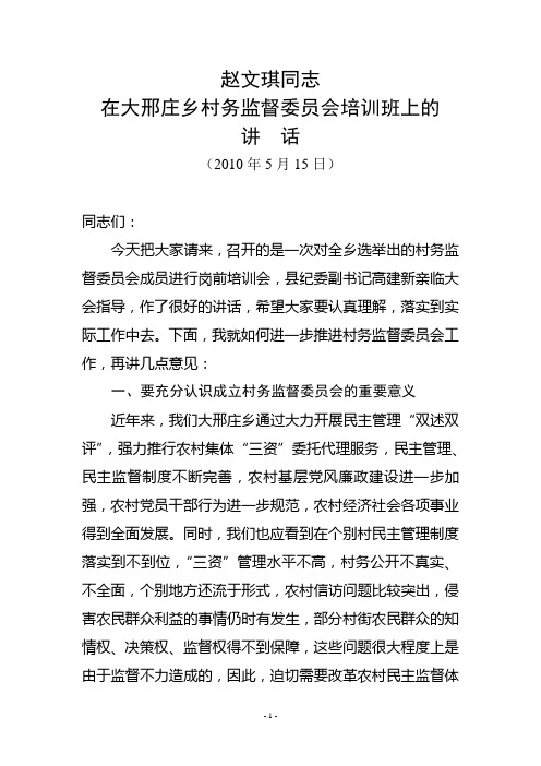 赵文琪同志在村务监督委员会培训班上的讲话