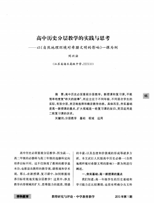 高中历史分层教学的实践与思考——以《自然地理环境对希腊文明的影响》一课为例