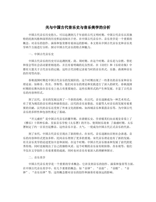 关与中国古代音乐史与音乐美学的分析