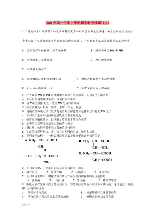 2021-2022年高一生物上学期期中联考试题(III)