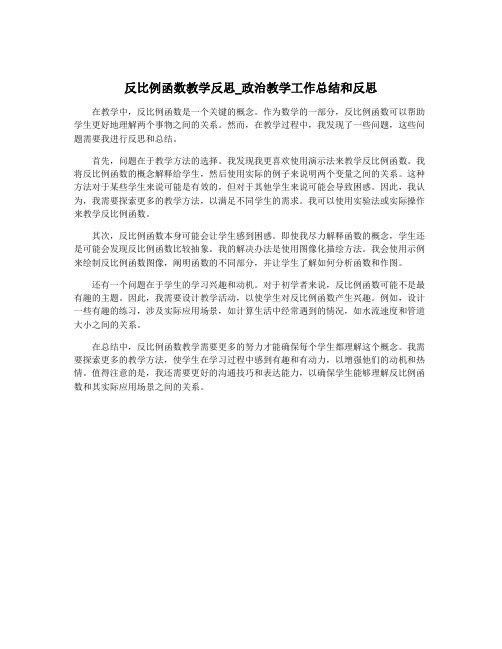 反比例函数教学反思_政治教学工作总结和反思