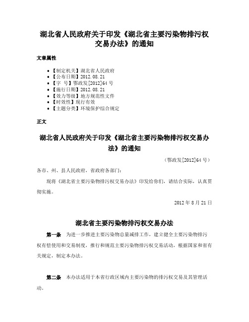 湖北省人民政府关于印发《湖北省主要污染物排污权交易办法》的通知