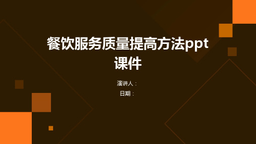 餐饮服务质量提高方法ppt课件