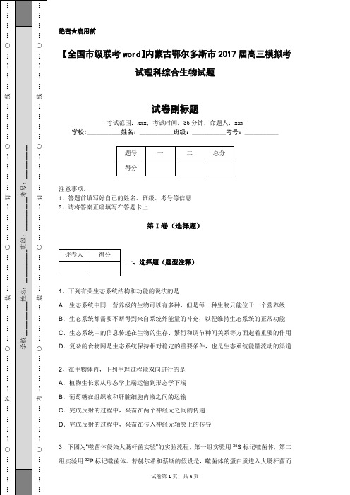 【全国市级联考word】内蒙古鄂尔多斯市2017届高三模拟考试理科综合生物试题