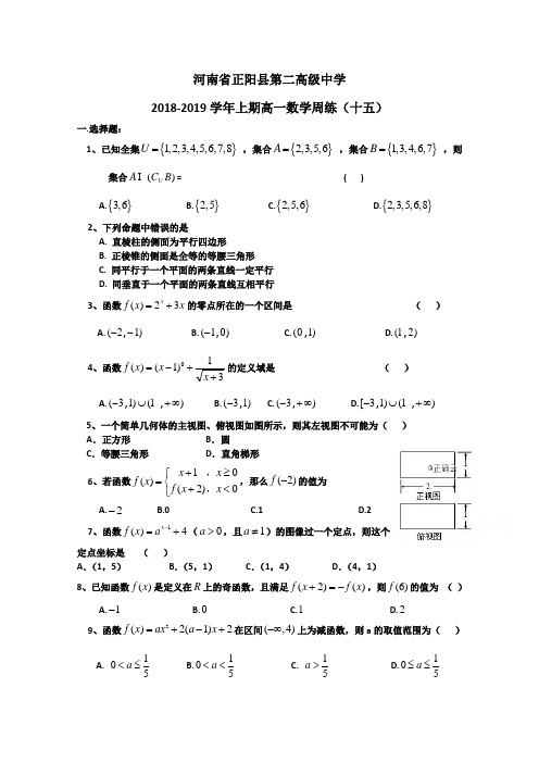 河南省正阳县第二高级中学20182019学年高一上学期数学周练(十五) Word版含答案