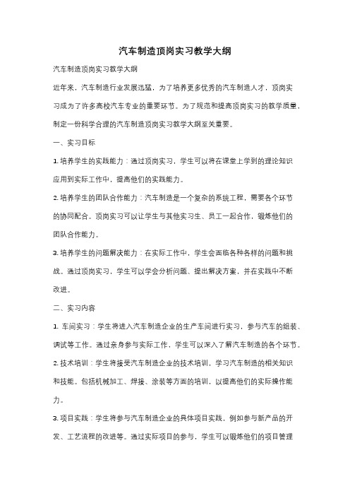 汽车制造顶岗实习教学大纲