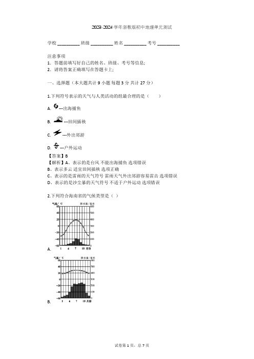 2023-2024学年初中地理浙教版八年级上第2章 天气和气候单元测试(含答案解析)