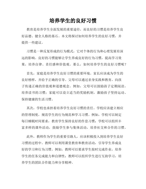 培养学生的良好习惯