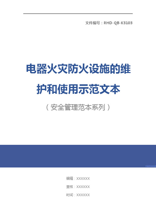 电器火灾防火设施的维护和使用示范文本