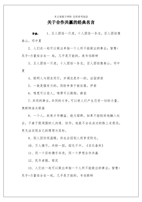 关于合作共赢的经典名言