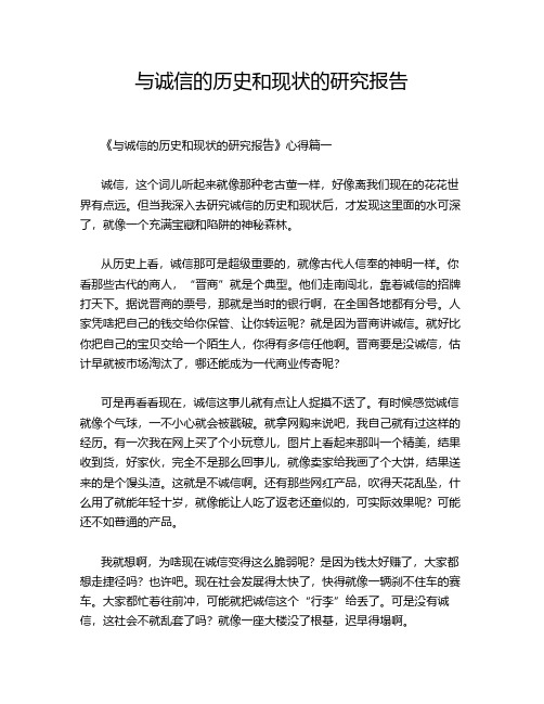 与诚信的历史和现状的研究报告