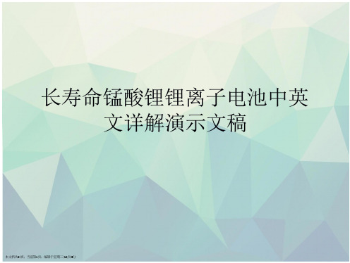 长寿命锰酸锂锂离子电池中英详解演示