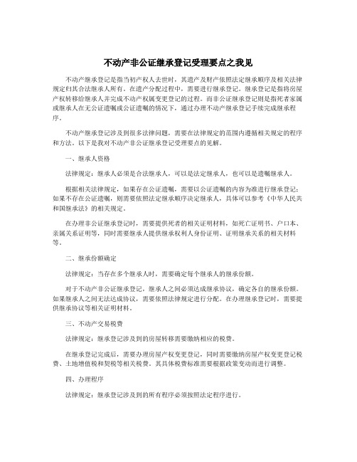 不动产非公证继承登记受理要点之我见