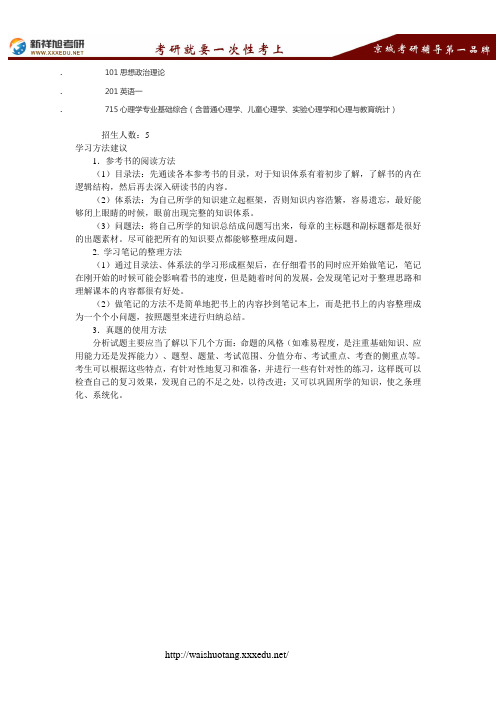 2018北京语言大学基础心理学考研专业目录,招生人数,考试科目,学习方法 --新祥旭