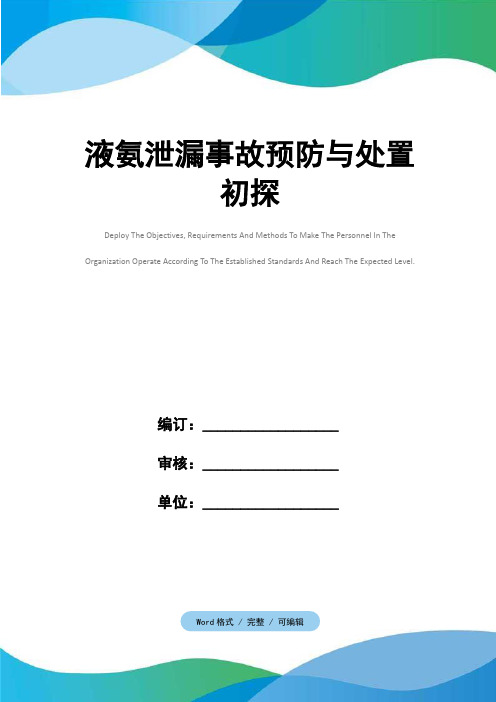 液氨泄漏事故预防与处置初探