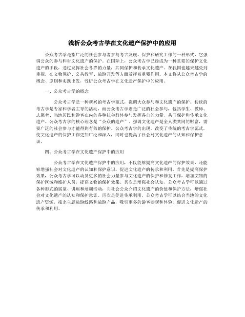 浅析公众考古学在文化遗产保护中的应用