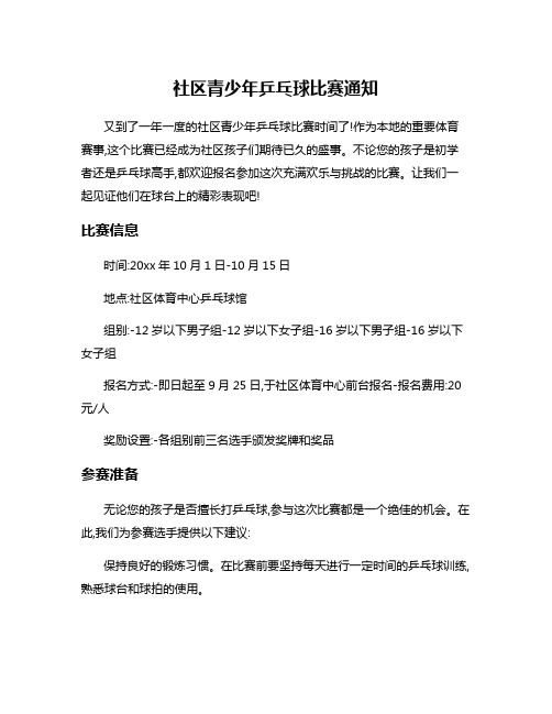 社区青少年乒乓球比赛通知