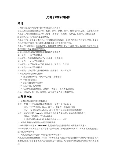 《光电子材料与器》.(DOC)