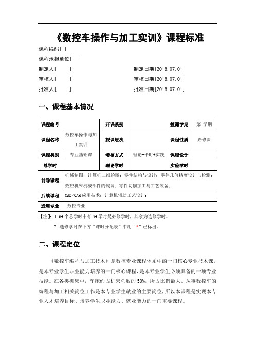 数控车编程与加工技术课程标准