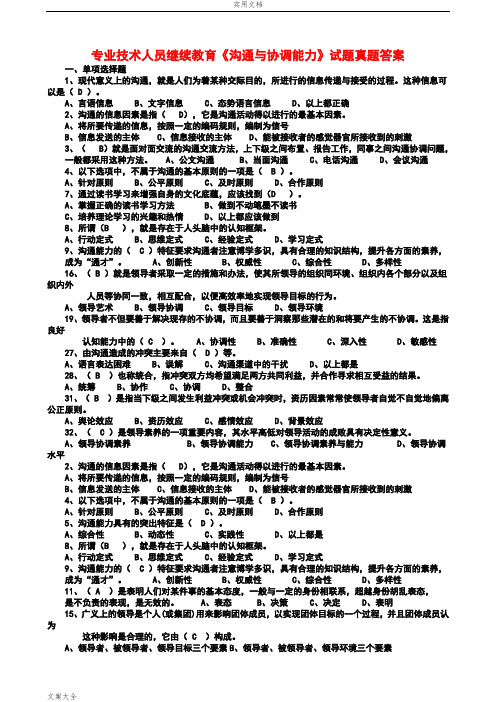 专业技术人员继续教育《沟通与协调能力》精彩试题真题问题详解