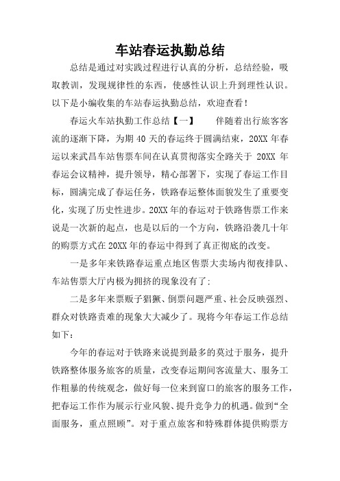 车站春运执勤总结