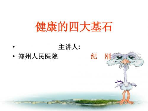 老年医学保健--健康的四大基石