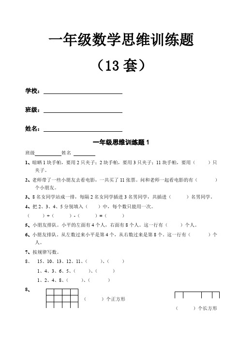 苏教版一级数学思维训练奥数题