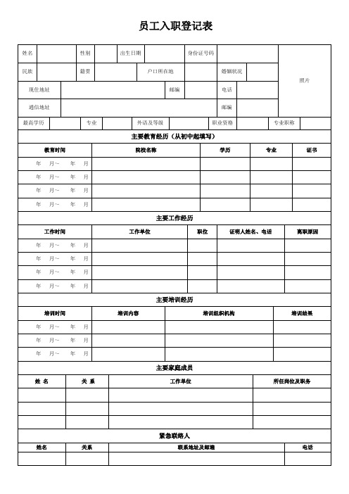 员工入职登记表正式表.doc