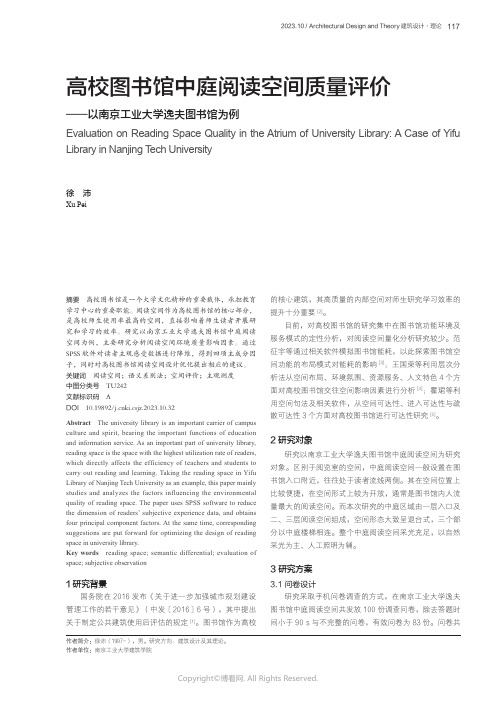 高校图书馆中庭阅读空间质量评价——以南京工业大学逸夫图书馆为例