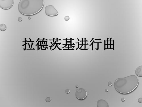 拉德茨基进行曲