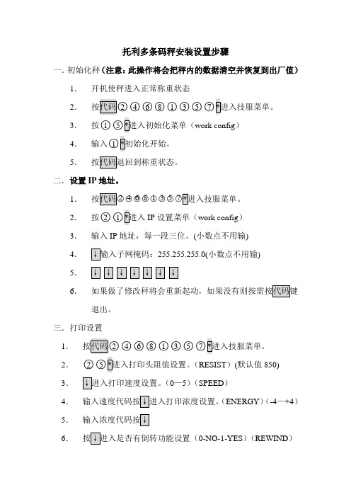 梅特勒托利多电子秤条码秤安装设置步骤