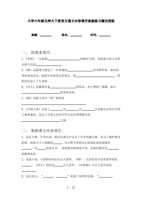 小学六年级北师大下册语文课文内容填空家庭练习题完美版