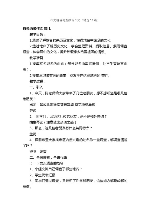 有关地名调查报告作文（精选12篇）