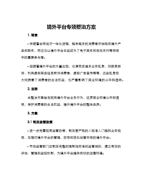 境外平台专项整治方案