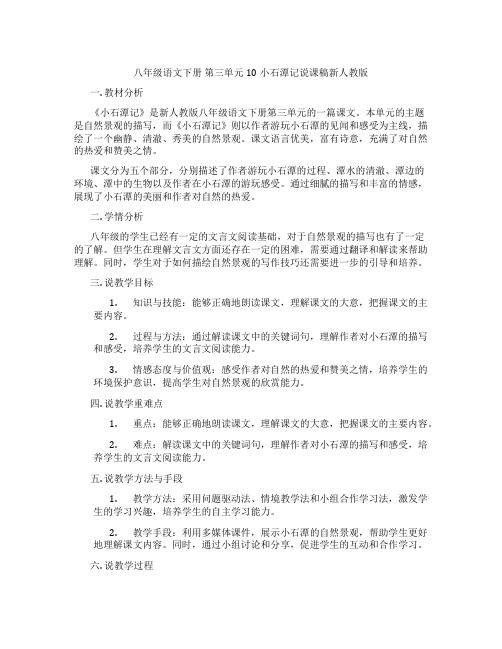 八年级语文下册第三单元10小石潭记说课稿新人教版