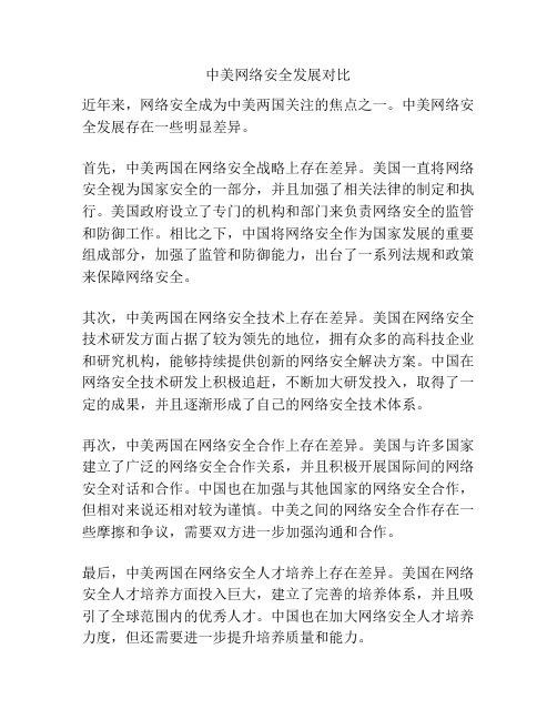 中美网络安全发展对比