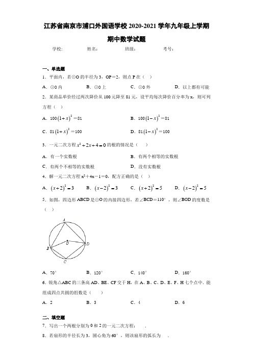 江苏省南京市浦口外国语学校2020-2021学年九年级上学期期中数学试题 (2)