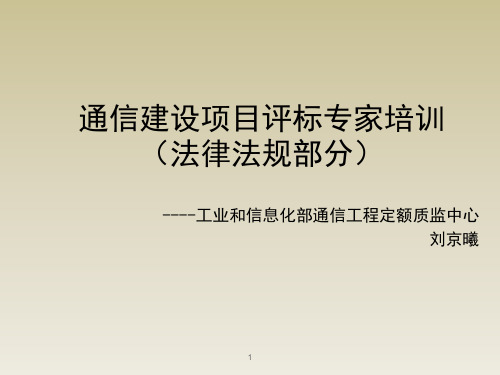 通信建设项目评标专家培训讲义--法律法规部分(第十二期)