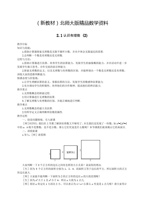 新教材北师大版八年级下册2.1《认识无理数》(2)教案