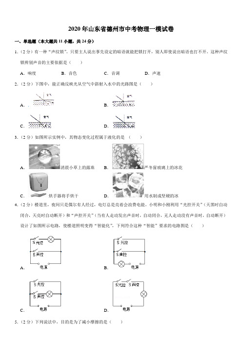 2020年山东省德州市中考物理一模试卷