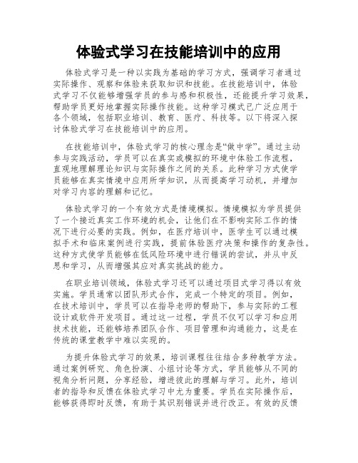 体验式学习在技能培训中的应用