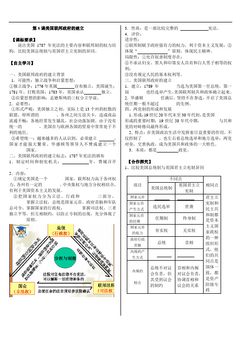 人教版初中历史  史必修一第8课《美国联邦政府的建立》导学案(无答案)