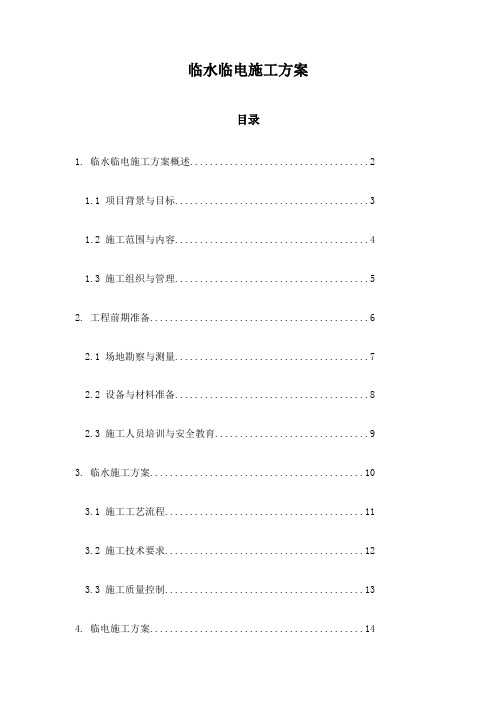 临水临电施工方案