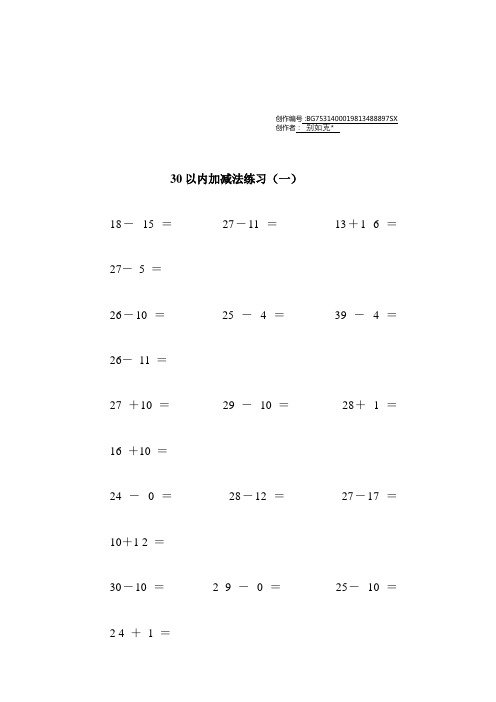 30以内加减法练习(12页_每页100题_A4纸)