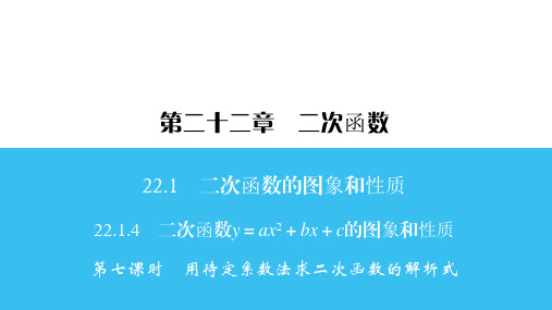 2021年人教版数学九年级上册第七课时 用待定系数法求二次函数的解析式课件