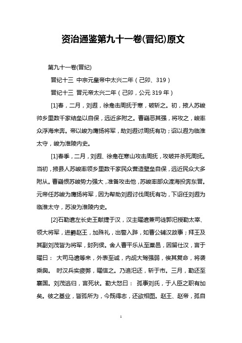 资治通鉴第九十一卷(晋纪)原文
