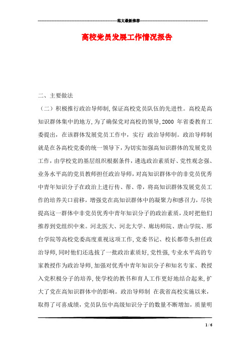 高校党员发展工作情况报告
